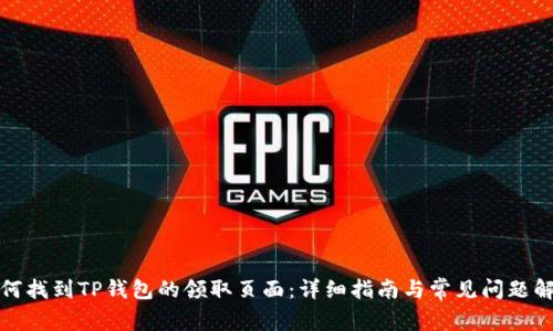 如何找到TP钱包的领取页面:详细指南与常见问题解答