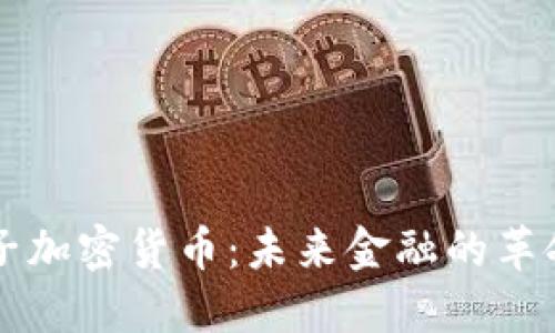 美元电子加密货币：未来金融的革命与挑战