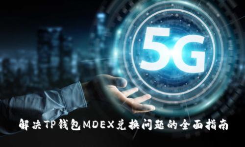 解决TP钱包MDEX兑换问题的全面指南