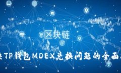 解决TP钱包MDEX兑换问题的全面指南