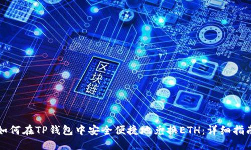 如何在TP钱包中安全便捷地兑换ETH:详细指南