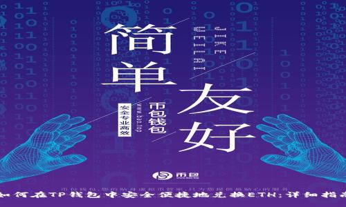 如何在TP钱包中安全便捷地兑换ETH:详细指南
