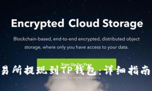 如何将ETH从交易所提现到TP钱包:详细指南与常见问题解答