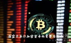 国家不承认加密货币的背景与影响