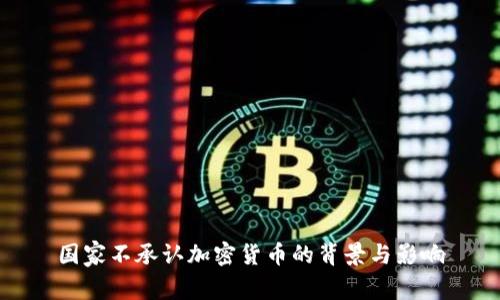 国家不承认加密货币的背景与影响