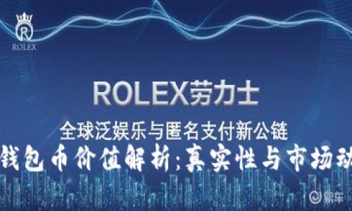 TP钱包币价值解析:真实性与市场动态