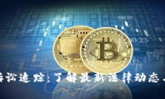 加密货币诉讼追踪：了解最新法律动态与行业影