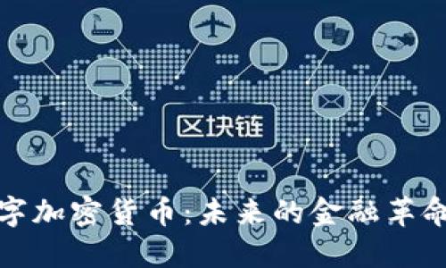深入探索数字加密货币：未来的金融革命与投资机会