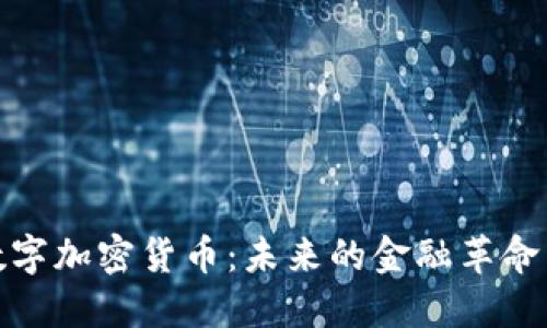深入探索数字加密货币：未来的金融革命与投资机会