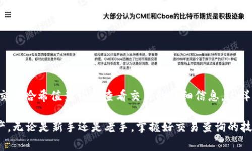 TP钱包交易查询指南：如何高效追踪您的加密货币交易

TP钱包, 交易查询, 加密货币, 钱包使用, 区块链交易/guanjianci

在日益增长的加密货币市场中，TP钱包因其友好的用户界面和安全性而受到越来越多用户的青睐。作为一款多功能的加密钱包，TP钱包不仅支持多种数字资产的存储，还提供便捷的交易查询功能。本文将详细介绍如何使用TP钱包查询交易，并解析与交易相关的诸多问题，为您提供全面的指引与支持。

什么是TP钱包？
TP钱包是一款面向全球用户的移动端加密数字资产钱包，支持众多热门数字货币和代币。它的设计理念是简化用户体验，使得无论是新手还是资深玩家都能快速上手。在TP钱包中，用户可以安全地存储、发送和接收各种加密货币，同时也可以实时查看余额和交易记录，这使得它成为加密货币爱好者的优选工具。

如何在TP钱包中查询交易？
查询交易是TP钱包的一项基本功能。用户可以方便地跟踪他们在区块链网络上的交易记录。以下是详细的步骤：
ol
    li
        strong启动TP钱包应用：/strong首先，确保您已经在智能手机上安装了TP钱包应用，并成功注册。
    /li
    li
        strong登录账户：/strong打开应用后，使用您的密码或生物识别功能（如指纹或面部识别）登录到您的账户。
    /li
    li
        strong进入交易记录界面：/strong在主界面中，通常会有一个“交易记录”或“历史”选项，点击进入。
    /li
    li
        strong查看具体交易：/strong您可以在交易记录中找到所有的历史交易，包括发送和接收的记录。在每一笔交易旁边，通常会显示交易时间、金额、状态等信息。
    /li
/ol

TP钱包的安全性如何？
TP钱包十分注重用户资金和信息的安全。它采取了多重安全措施，如三重加密、冷存储和助记词备份等。三重加密可以确保用户的私钥被安全存储，不易被攻击者获取。而冷存储则意味着大部分用户资金会存储在离线环境中，减少被黑客攻击的风险。此外，TP钱包还允许用户设置额外的安全措施，如密码锁和生物识别功能，以进一步保障账户的安全性。

TP钱包支持哪些加密货币？
TP钱包支持多种流行的加密货币，包括但不限于以太坊、比特币、Ripple、莱特币等。此外，它还支持众多基于以太坊和其他平台的ERC-20及ERC-721代币。为了整合不同种类的数字资产，TP钱包会定期更新支持的币种，确保用户能够方便地管理各种加密资产。

如何确保交易的准确性？
在使用TP钱包进行交易时，用户需要确保交易金额和接收地址的准确性。最好在输入交易信息后，仔细检查确认，尤其是在转账时，地址的小错误可能导致资产丢失。此外，TP钱包提供了交易确认的功能，用户在发起交易时可以对输入的信息进行再次审核。所有的交易记录都可以在应用内进行查询，确保用户能够及时发现任何不对劲的信息。

如何解决TP钱包中的问题？
在使用TP钱包过程中，用户可能会遇到各种问题，如交易延迟、无法查看交易等。针对这些问题，用户可以采取以下措施：
ol
    li
        strong检查网络连接：/strong确保您的设备连接到互联网，有时候网络不稳定会导致查询或交易延迟。
    /li
    li
        strong更新应用：/strong确保您使用的是最新版的TP钱包，因为新版本通常修复了之前版本中的bugs和了性能。
    /li
    li
        strong联系客服：/strong如果问题持续存在，可以通过TP钱包官方客服渠道获得帮助。他们能快速响应并给予专业的建议和解决方案。
    /li
/ol

利用哪些工具可以辅助TP钱包交易查询？
除了TP钱包自身的交易查询功能外，用户还可以借助第三方区块链浏览器进行更深入的交易分析。例如，通过以太坊的Etherscan，用户可以输入自己的交易哈希值查询并查看交易的详细信息，这样能给用户提供更为全面的交易记录解析。此外，用户还可以借助一些加密货币行情网站获取实时市场动态，从而更好地管理自己的投资组合。

上述内容希望能帮助用户更好地理解和使用TP钱包查询交易。加密货币交易虽有风险，但通过合适的工具和方法，我们可以更有效地管理自己的数字资产。无论是新手还是老手，掌握好交易查询的技巧，您都能在加密世界中尽情游走。