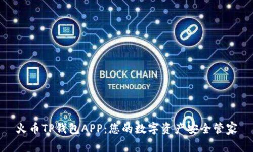 火币TP钱包APP:您的数字资产安全管家