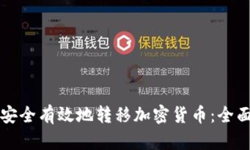 如何安全有效地转移加密货币:全面指南