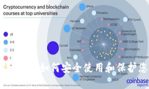 : TP钱包风险提示:如何安全使用和保护您的数字资产