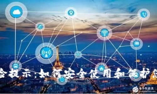 : TP钱包风险提示:如何安全使用和保护您的数字资产