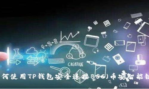 如何使用TP钱包安全连接BSC(币安智能链)