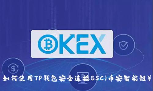 如何使用TP钱包安全连接BSC(币安智能链)