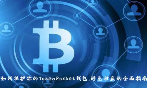如何保护你的TokenPocket钱包,避免被盗的全面指南