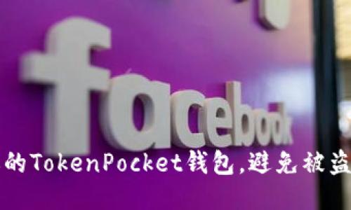 如何保护你的TokenPocket钱包,避免被盗的全面指南