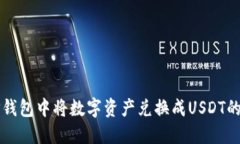 如何在TP钱包中将数字资产兑换成USDT的完整指南