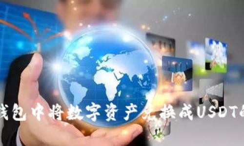 如何在TP钱包中将数字资产兑换成USDT的完整指南
