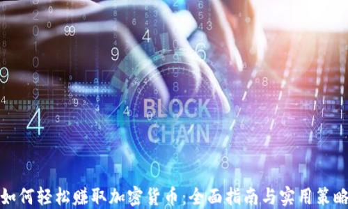 
如何轻松赚取加密货币：全面指南与实用策略