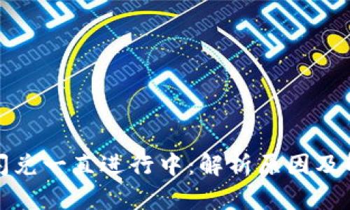 TP钱包闪兑一直进行中:解析原因及解决方案