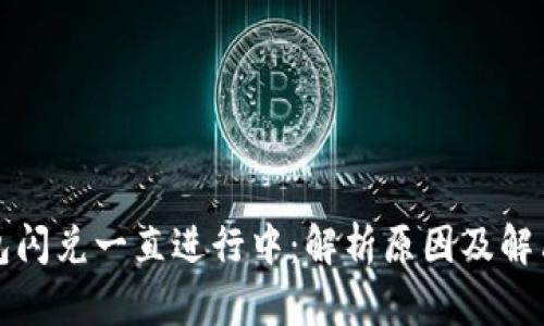 TP钱包闪兑一直进行中:解析原因及解决方案