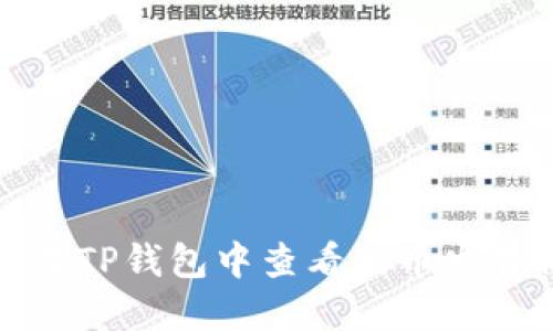 如何在TP钱包中查看新币发售信息