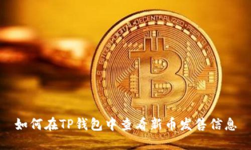 如何在TP钱包中查看新币发售信息