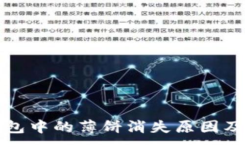 :
探讨TP钱包中的薄饼消失原因及解决方案