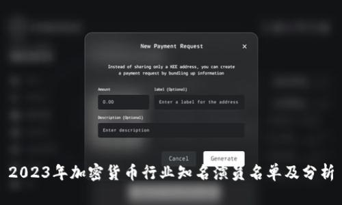 2023年加密货币行业知名演员名单及分析
