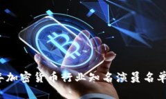 2023年加密货币行业知名演员名单及分析