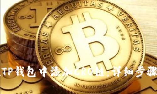如何在TP钱包中添加CRO链：详细步骤与解析