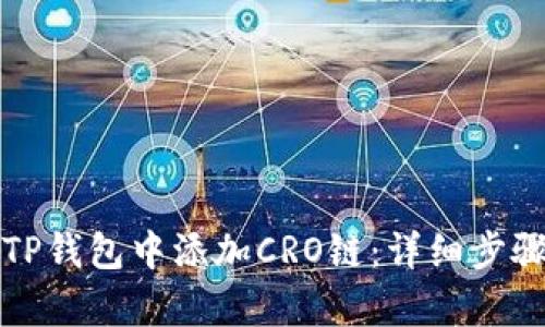 如何在TP钱包中添加CRO链：详细步骤与解析