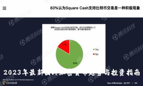 2023年最新国外加密货币趋势与投资指南