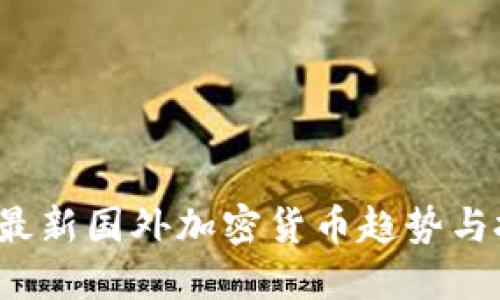 2023年最新国外加密货币趋势与投资指南