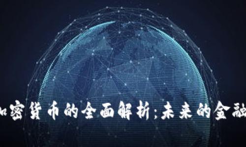 : SLP加密货币的全面解析:未来的金融新趋势