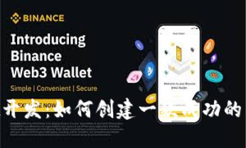 TokenPocket开发:如何创建一款成功的多链钱包应用