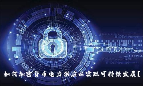 如何加密货币电力供应以实现可持续发展？