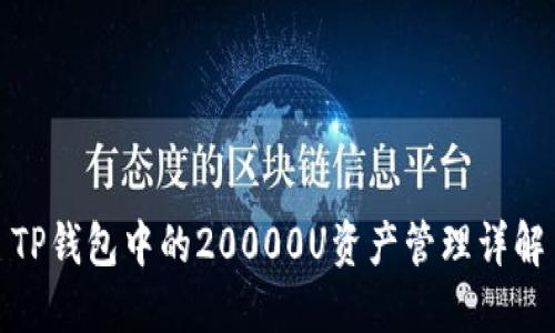 TP钱包中的20000U资产管理详解