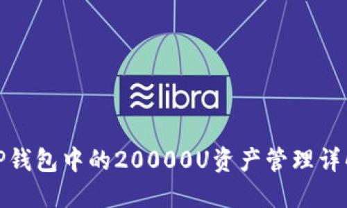 TP钱包中的20000U资产管理详解