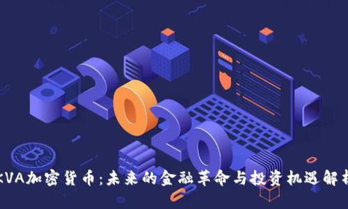 KVA加密货币:未来的金融革命与投资机遇解析