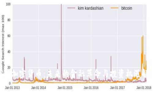 KVA加密货币:未来的金融革命与投资机遇解析