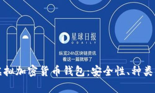 全面解析虚拟加密货币钱包:安全性、种类与使用指南