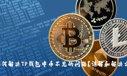 如何解决TP钱包中币不见的问题?详解和解决方案