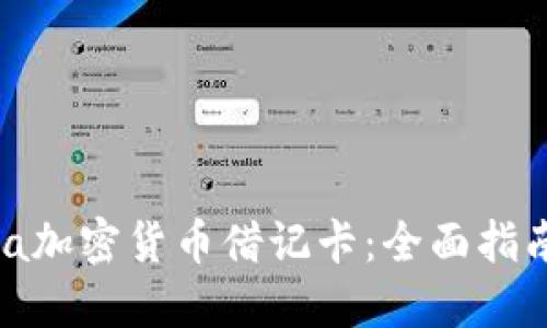 如何使用Visa加密货币借记卡:全面指南与实用技巧
