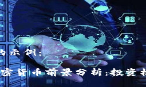 与关键词的示例:
2024年加密货币前景分析:投资机会与风险