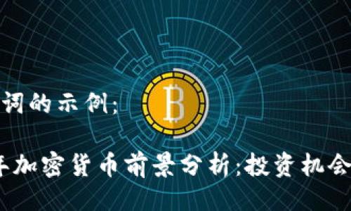 与关键词的示例:
2024年加密货币前景分析:投资机会与风险