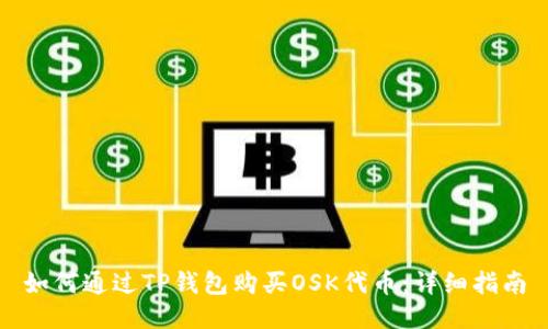 如何通过TP钱包购买OSK代币:详细指南