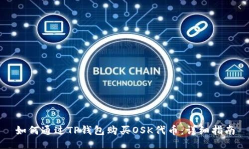 如何通过TP钱包购买OSK代币:详细指南